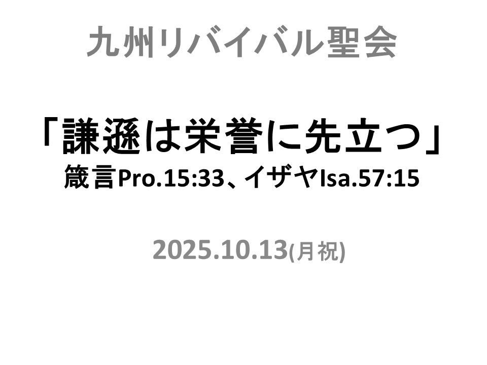 - 九州リバイバル聖会 公式サイト -